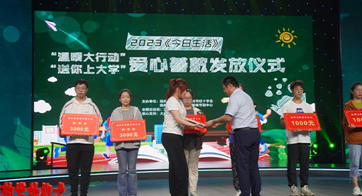 邁安德助力 “送你上大學(xué)”愛心捐款