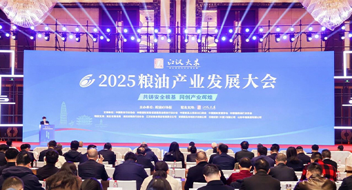 2025糧油產業發展大會