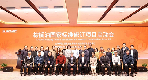 《棕櫚油》國家標(biāo)準(zhǔn)修訂項目啟動會