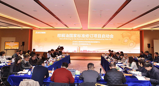 《棕櫚油》國家標(biāo)準(zhǔn)修訂項目啟動會